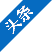 头条